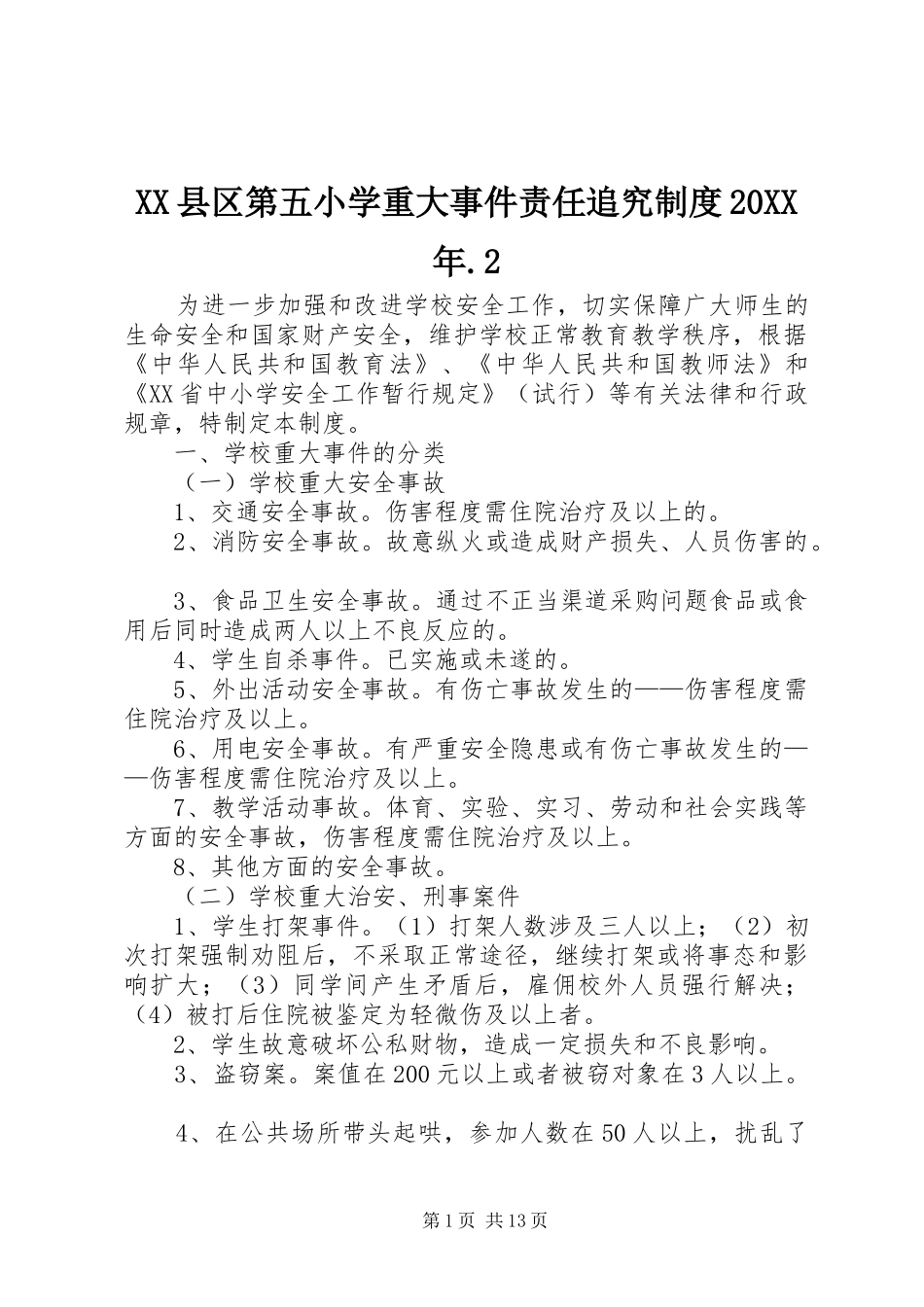 县区第五小学重大事件责任追究规章制度20年.2_第1页