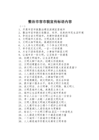 整治市容市貌宣传标语大全内容