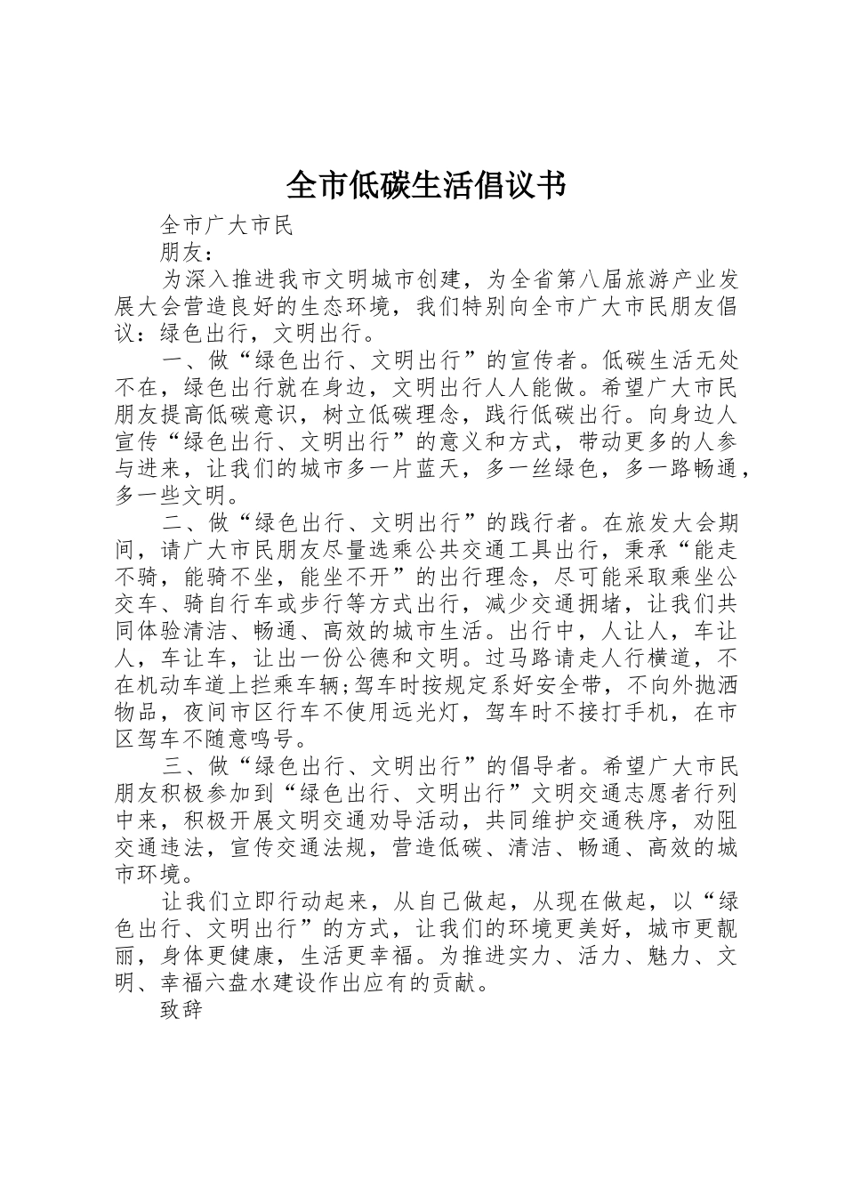 全市低碳生活倡议书范文_第1页