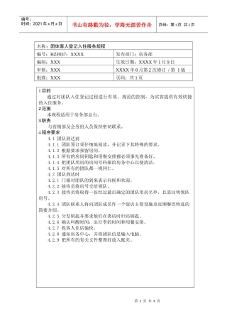 前厅作业手册-团体客人登记入住服务规程