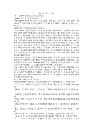 统计局个人工作总结精选 