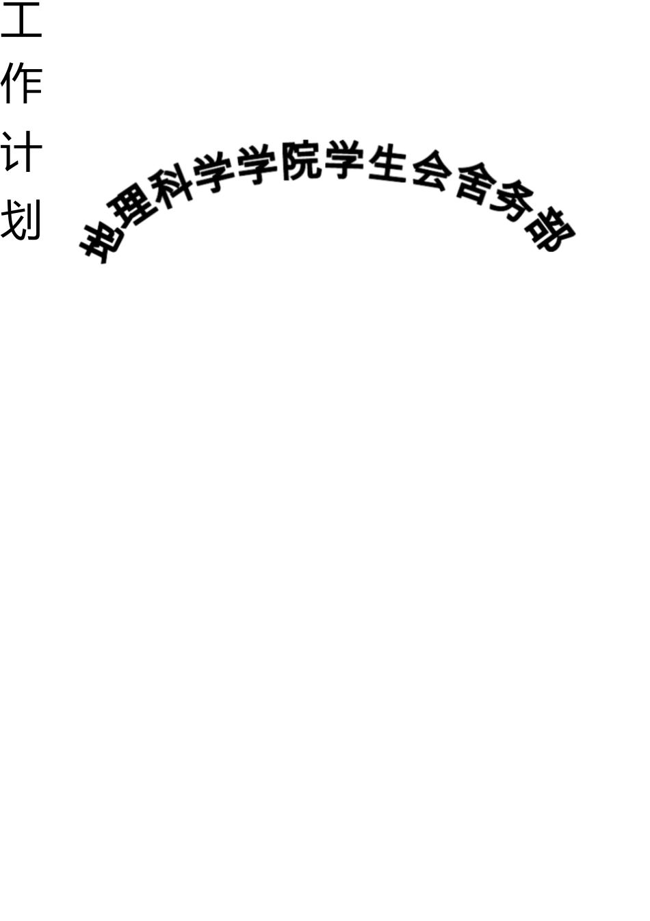 学生会舍务部工作计划 _第1页