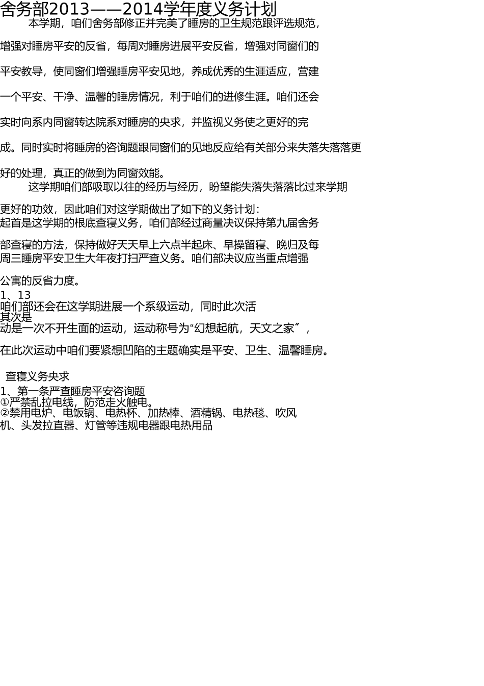 学生会舍务部工作计划 _第2页