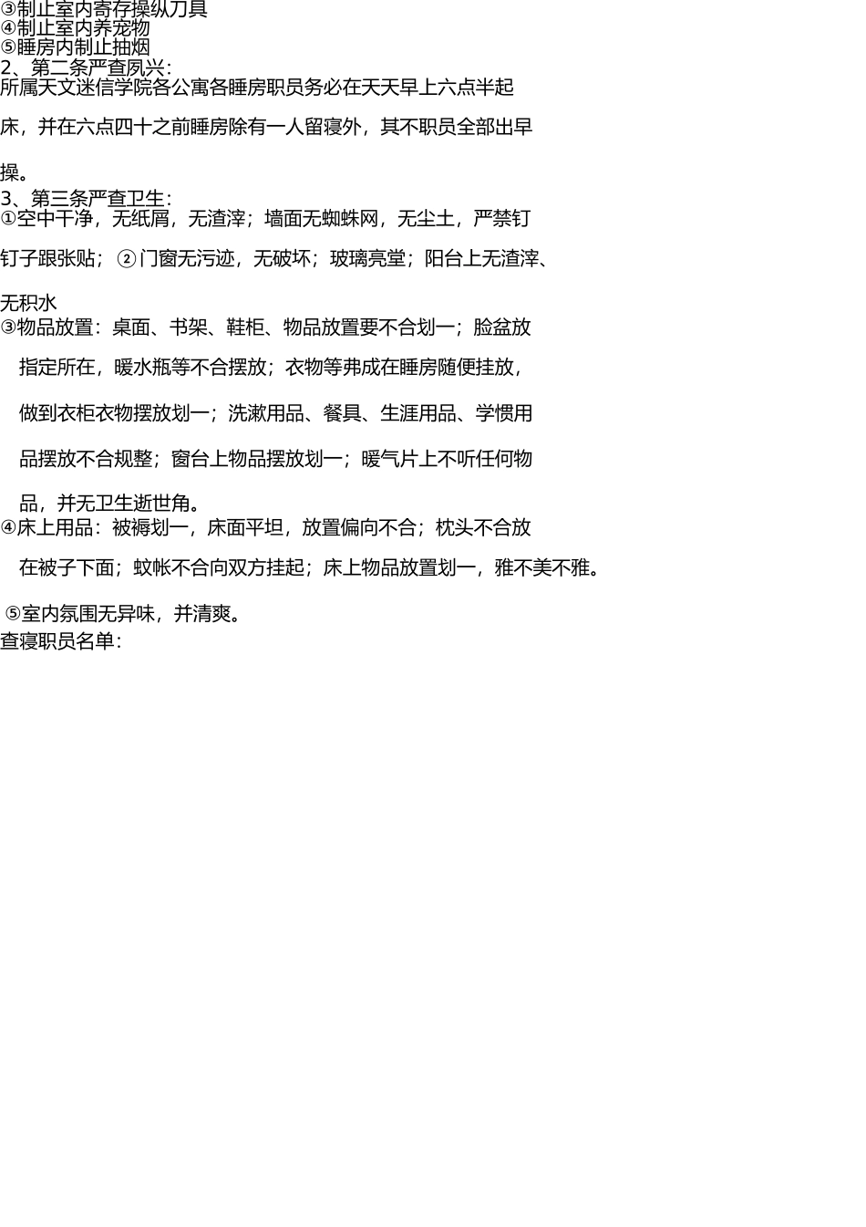 学生会舍务部工作计划 _第3页