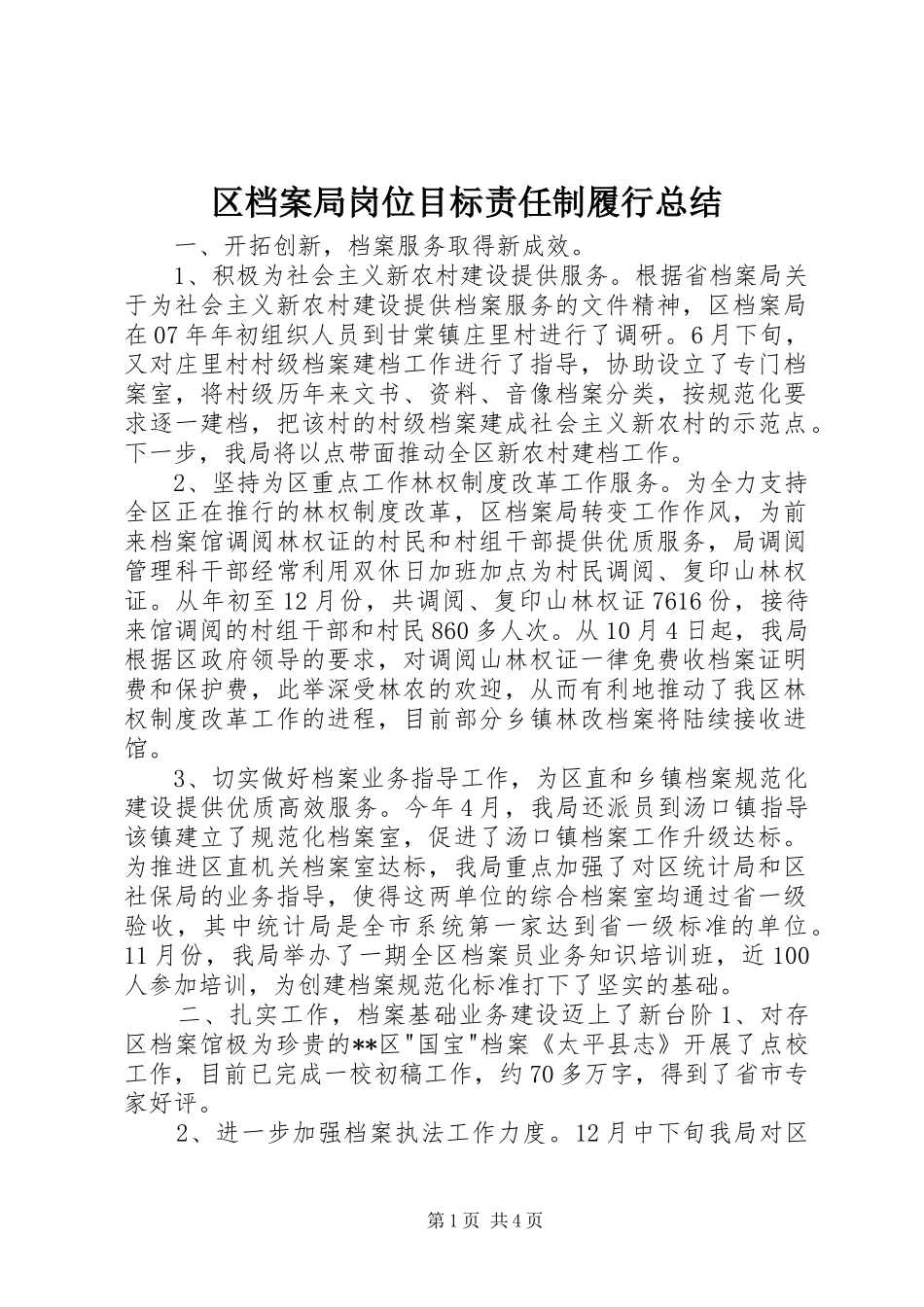 区档案局岗位目标责任制履行总结_第1页