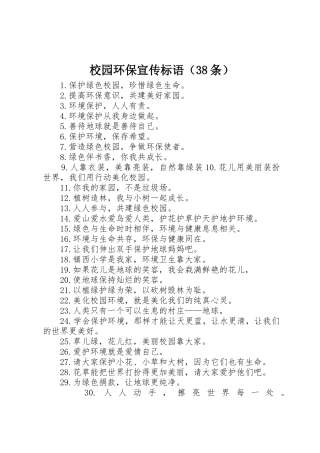 校园环保宣传标语大全（38条）