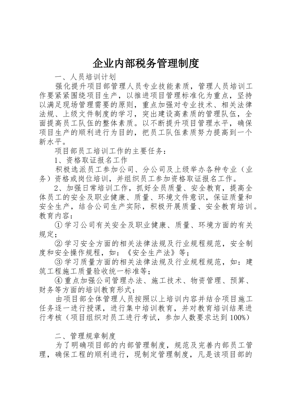 企业内部税务管理规章制度细则_第1页