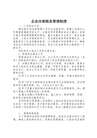企业内部税务管理规章制度细则