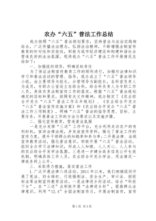 农办“六五”普法工作总结