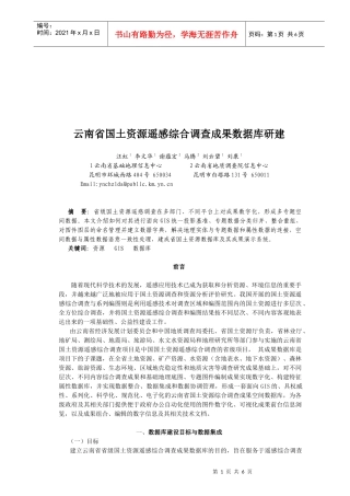 国土资源遥感综合调查成果数据库建设