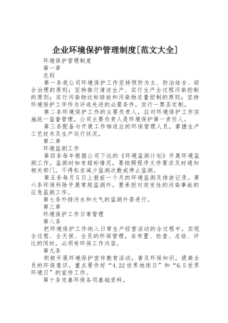 企业环境保护管理规章制度[范文大全] 