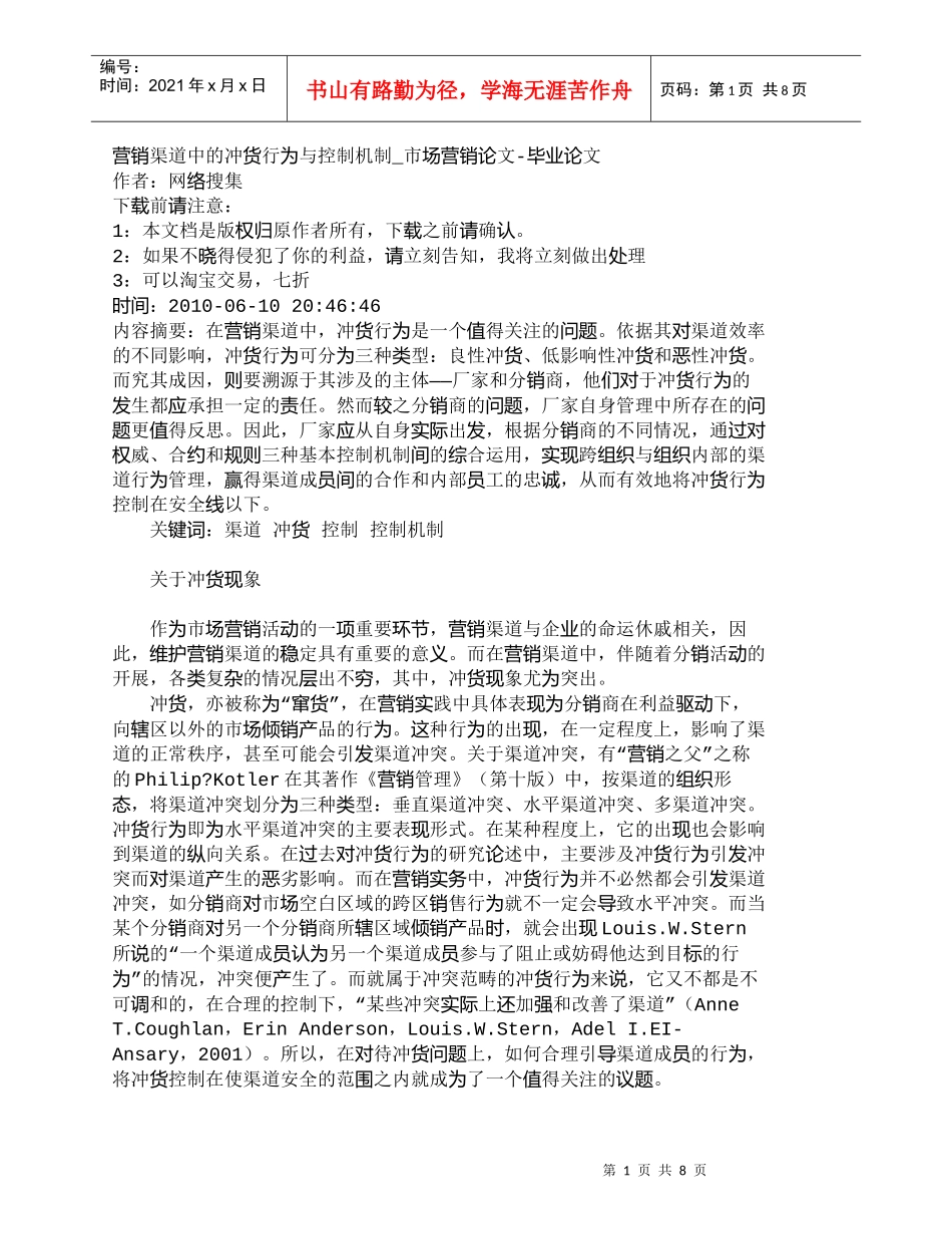 【精品文档-管理学】营销渠道中的冲货行为与控制机制_市场营销_第1页