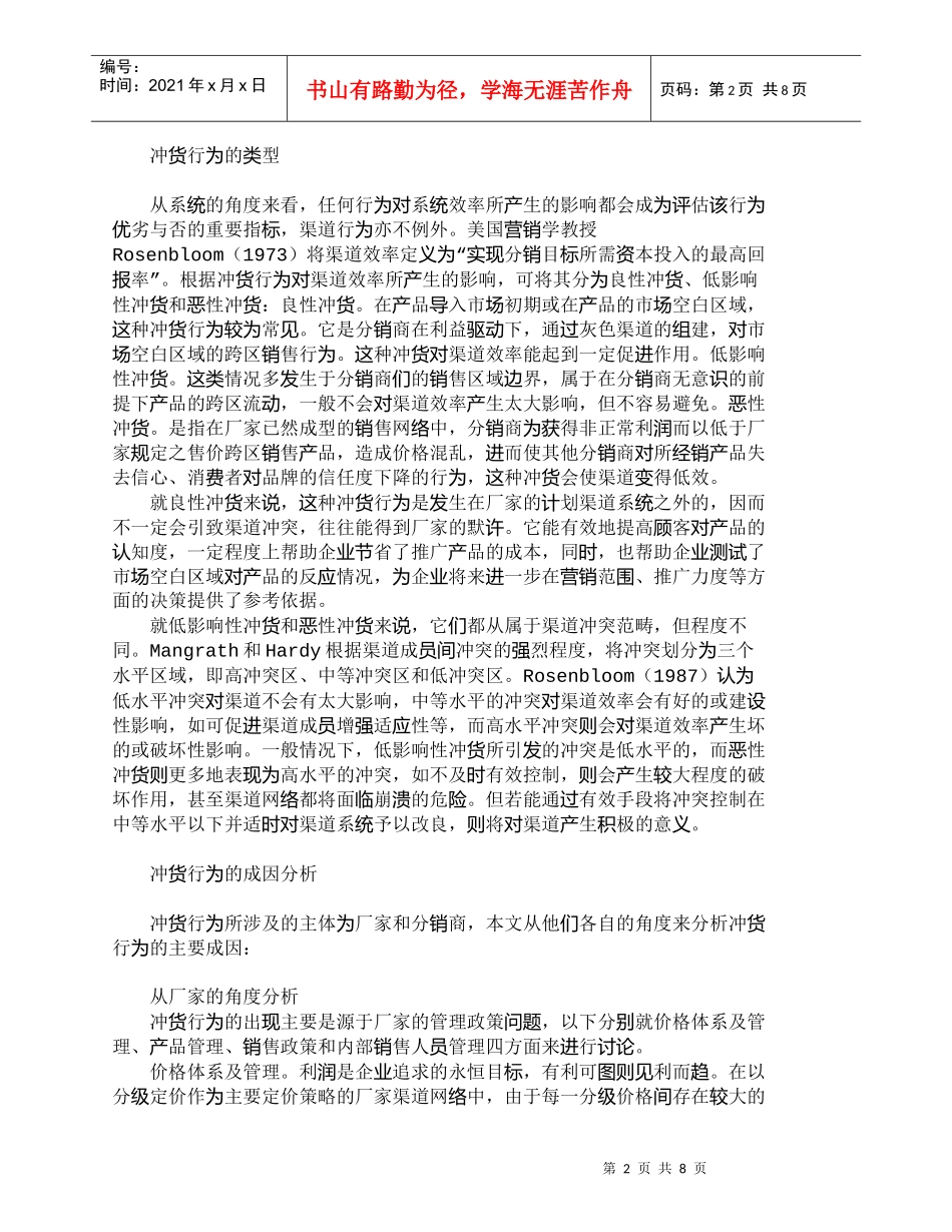 【精品文档-管理学】营销渠道中的冲货行为与控制机制_市场营销_第2页