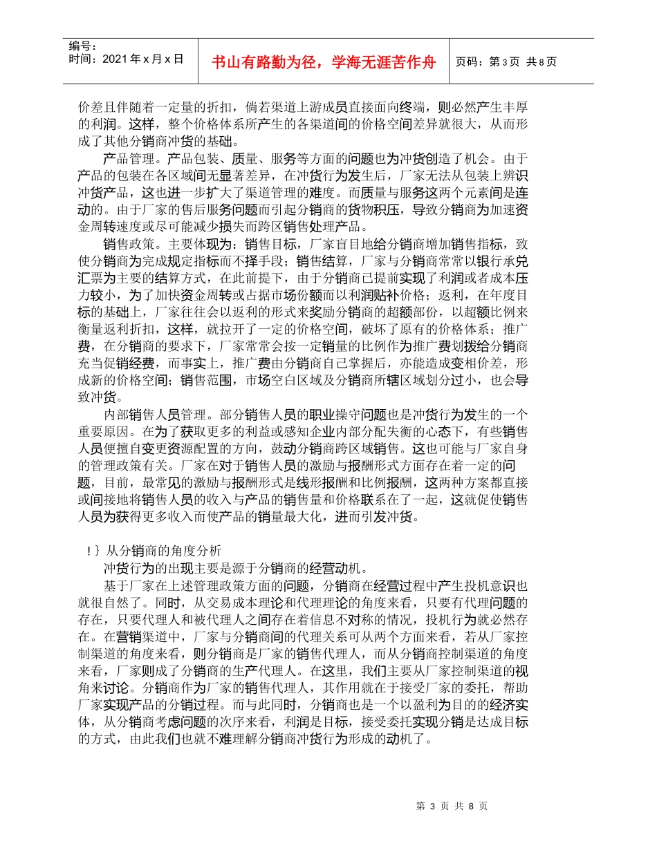 【精品文档-管理学】营销渠道中的冲货行为与控制机制_市场营销_第3页