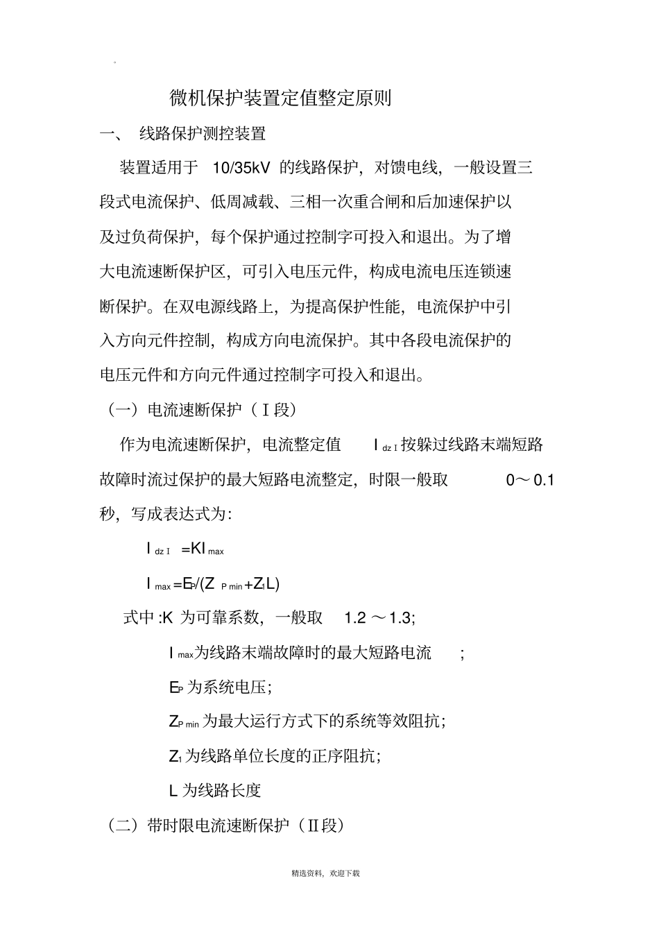 微机保护整定计算原则_第1页