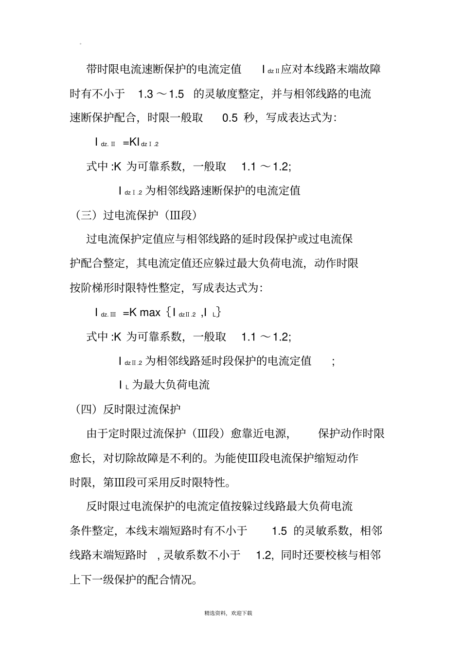 微机保护整定计算原则_第2页