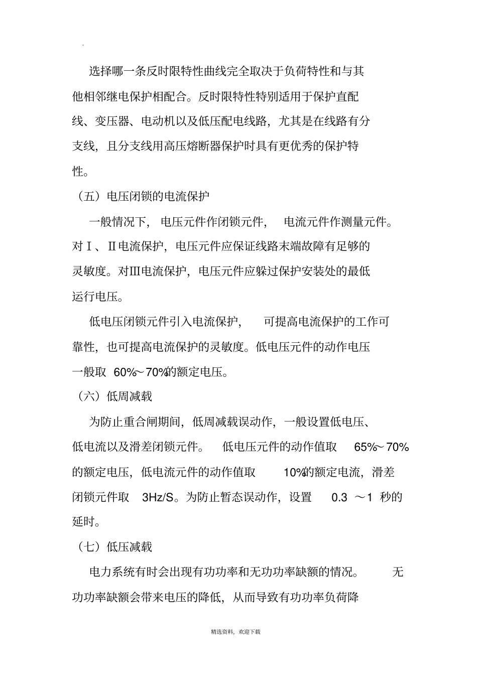 微机保护整定计算原则_第3页