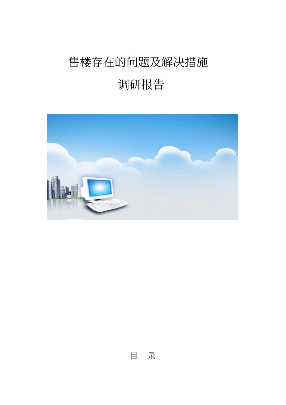 售楼存在的问题及解决措施调研报告_第1页