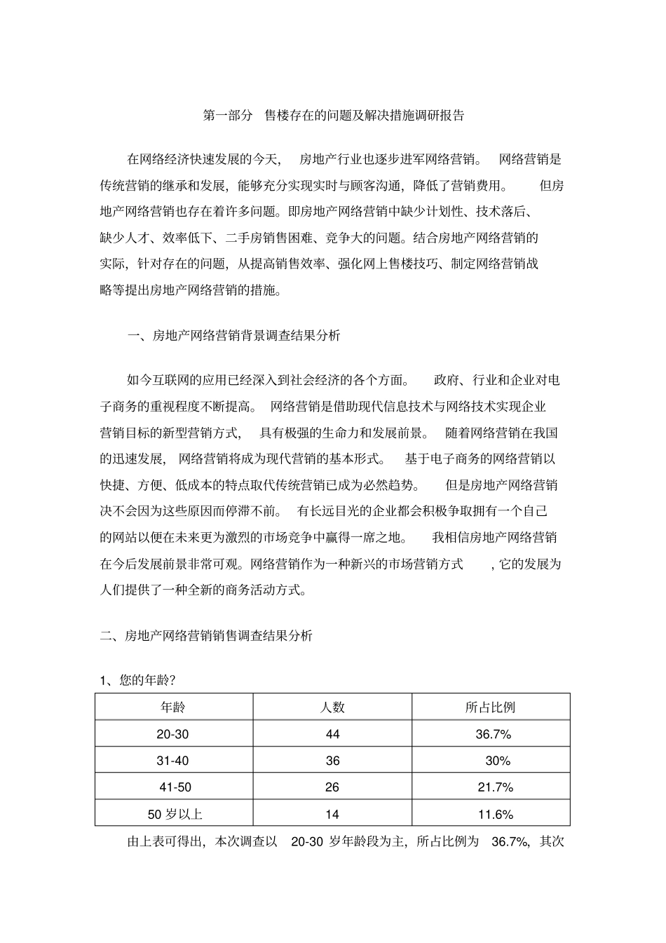 售楼存在的问题及解决措施调研报告_第3页