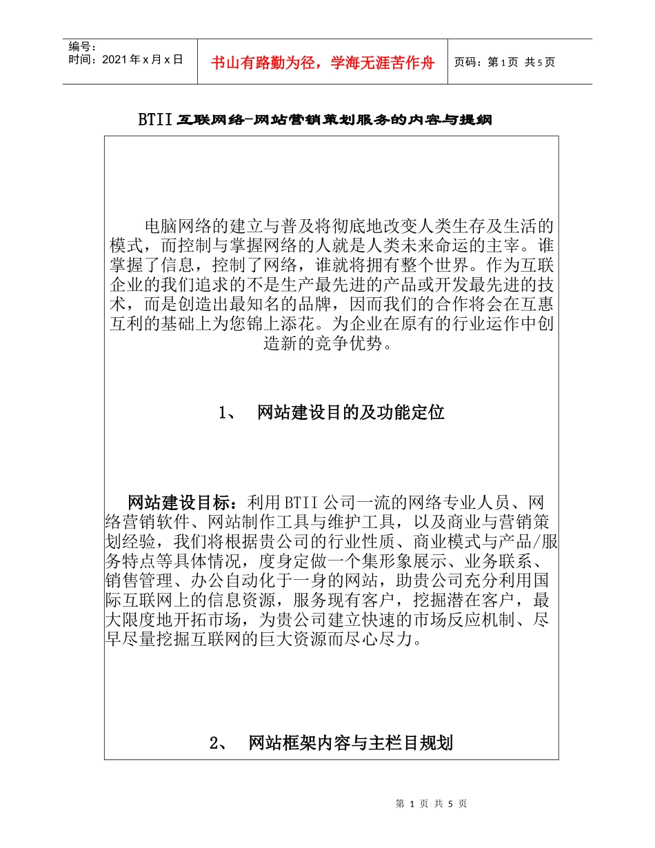 BTII互联网—网站营销策划服务的内容与提纲（DOC5）_第1页