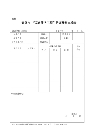 家政服务工程培训开班审核表