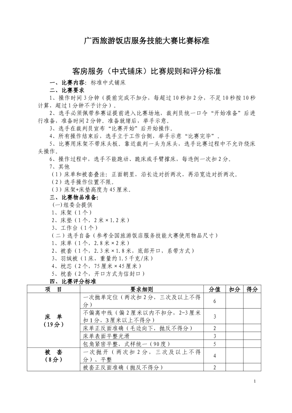 02广西旅游饭店服务技能大赛比赛标准_第1页
