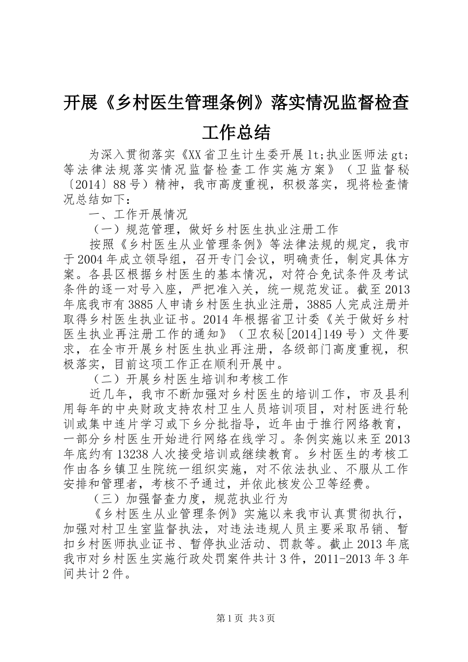 开展《乡村医生管理条例》落实情况监督检查工作总结_第1页