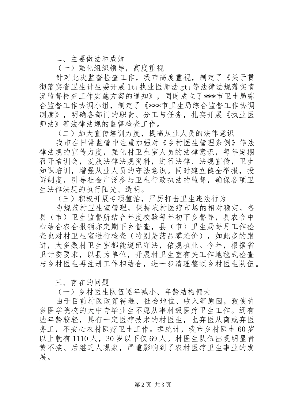 开展《乡村医生管理条例》落实情况监督检查工作总结_第2页
