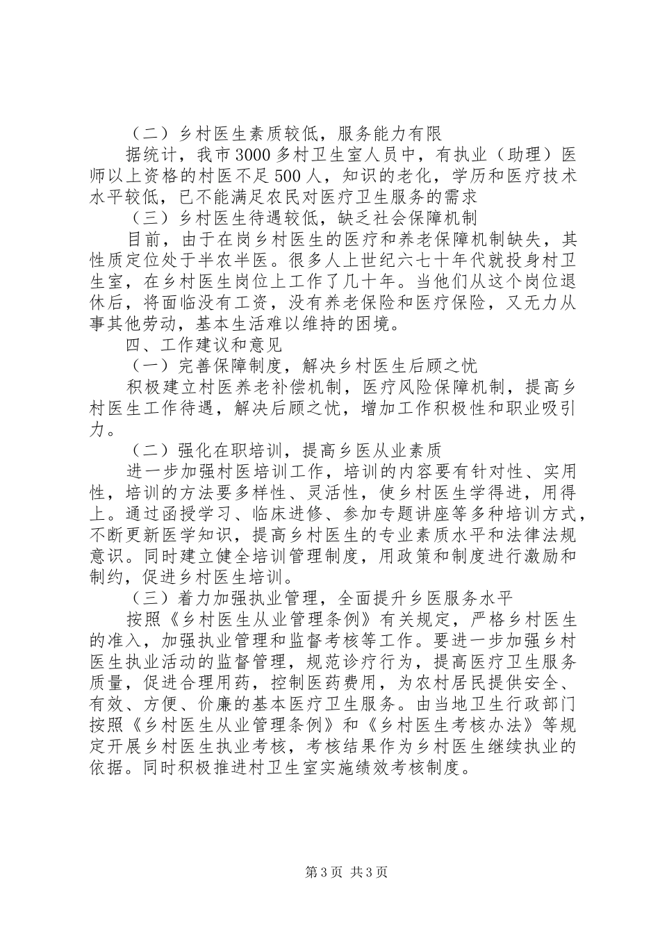 开展《乡村医生管理条例》落实情况监督检查工作总结_第3页
