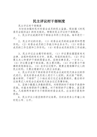 民主评议村干部管理规章制度