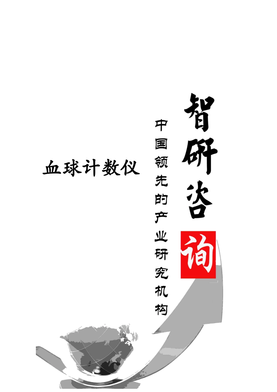 XXXX-2020年中国血球计数仪市场深度调查与产业竞争现状_第1页