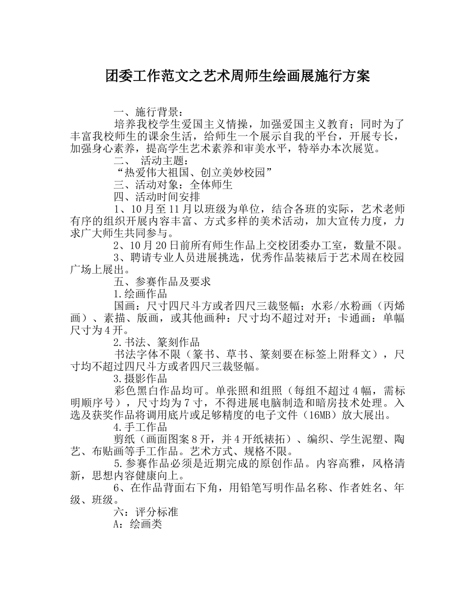 团委工作范文艺术周师生绘画展实施方案 _第1页
