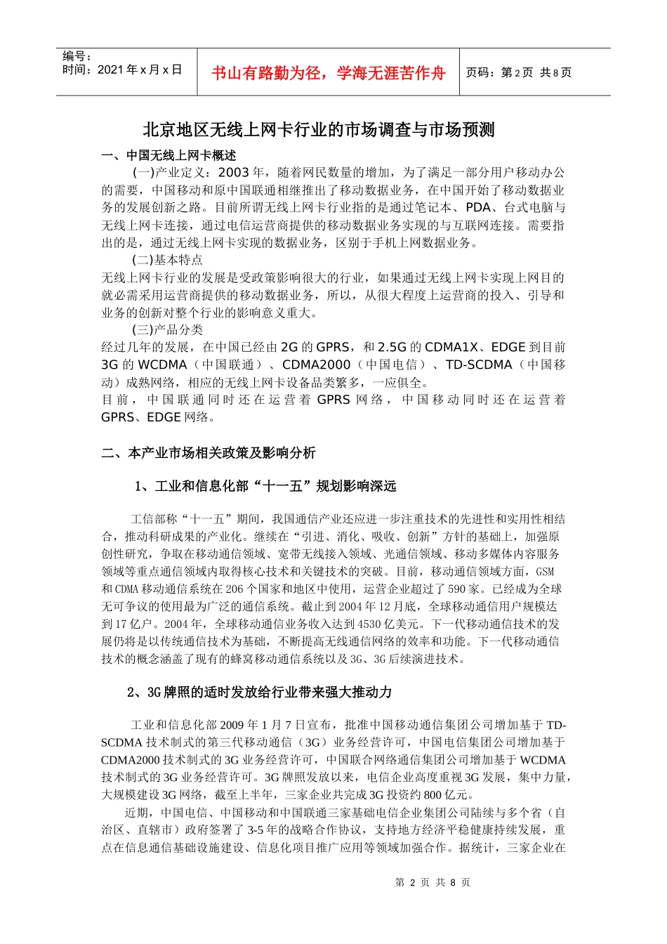 北京地区无线上网卡行业的市场调查和预测_第2页