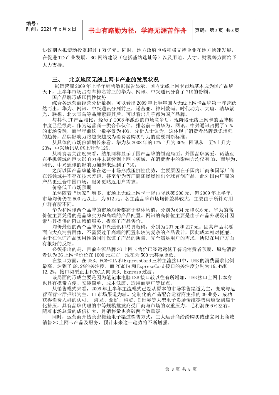 北京地区无线上网卡行业的市场调查和预测_第3页