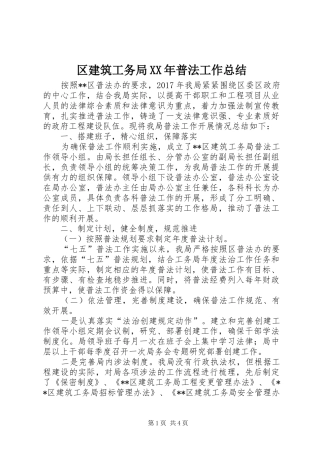 区建筑工务局XX年普法工作总结