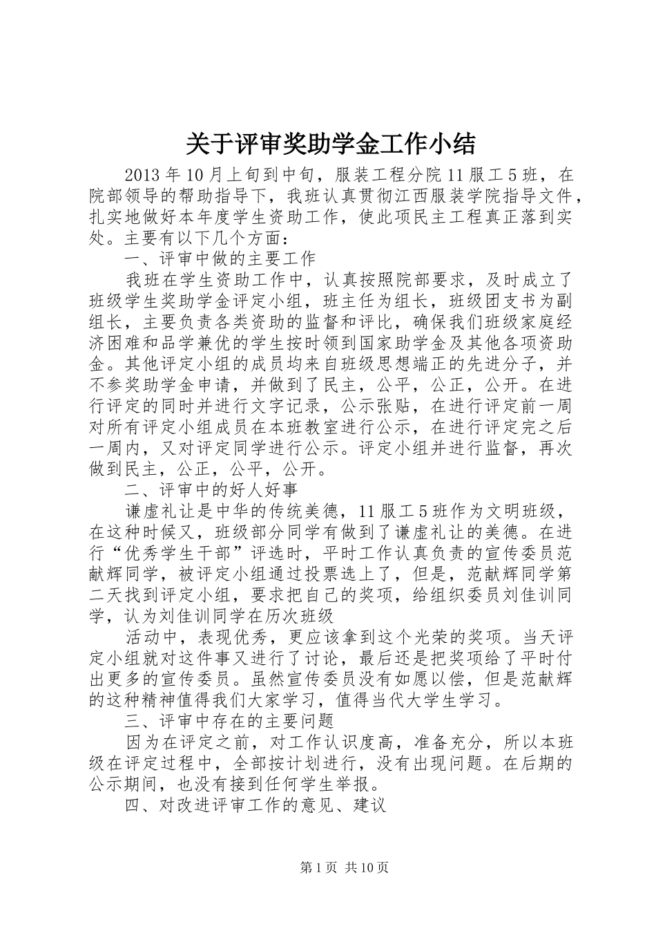 关于评审奖助学金工作小结_第1页