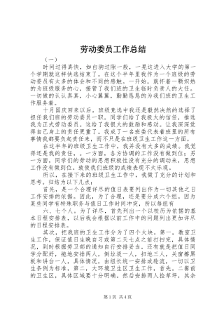 劳动委员工作总结