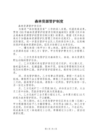 森林资源管护规章制度 