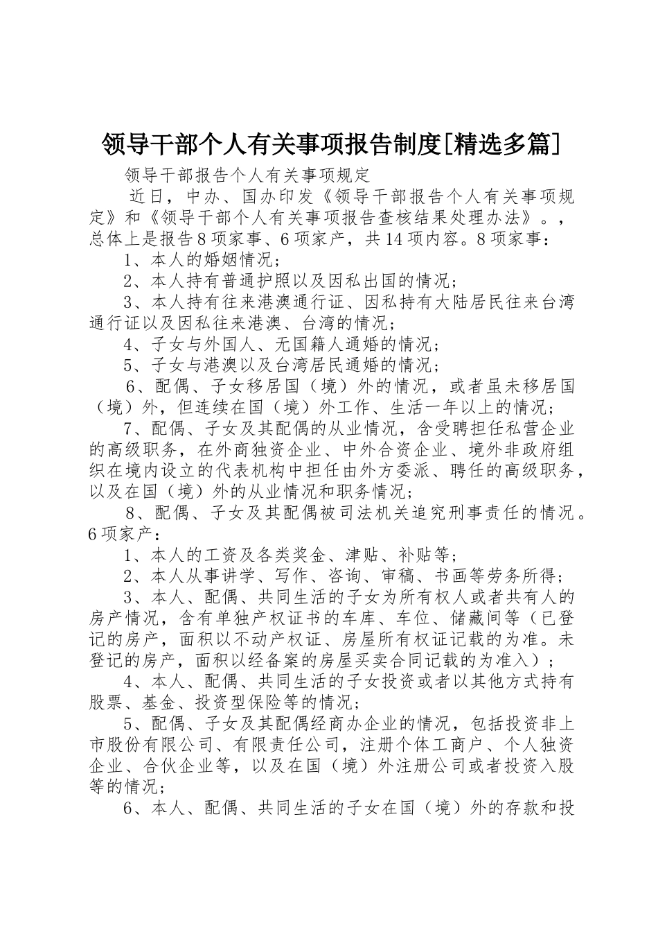 领导干部个人有关事项报告规章制度[精选多篇]_第1页