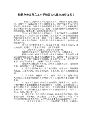 校长办公室范文小学校园文化建设实施方案2 