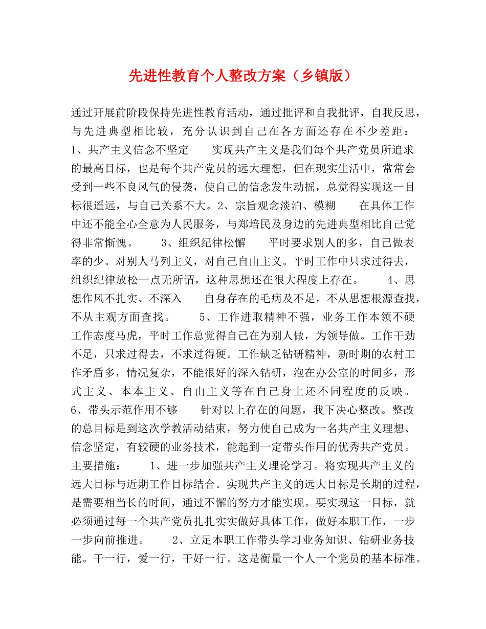 先进性教育个人整改方案（乡镇版） _第1页