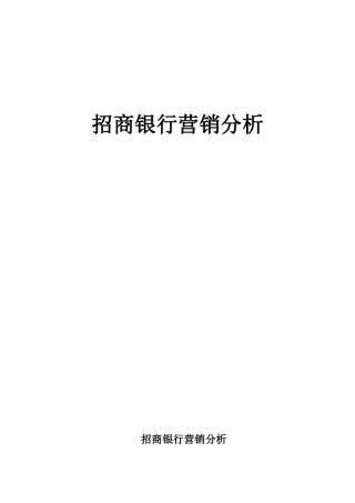 市场营销学案例分析dbank银行营销分析6