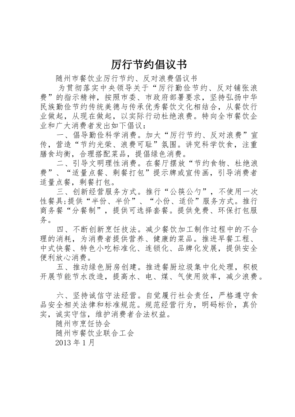 厉行节约倡议书范文_第1页