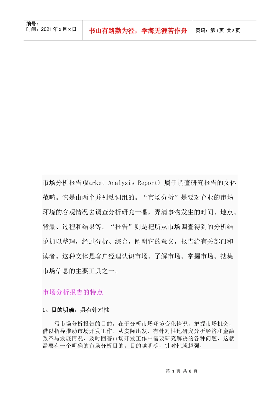 市场分析报告的特点作用与基本结构_第1页