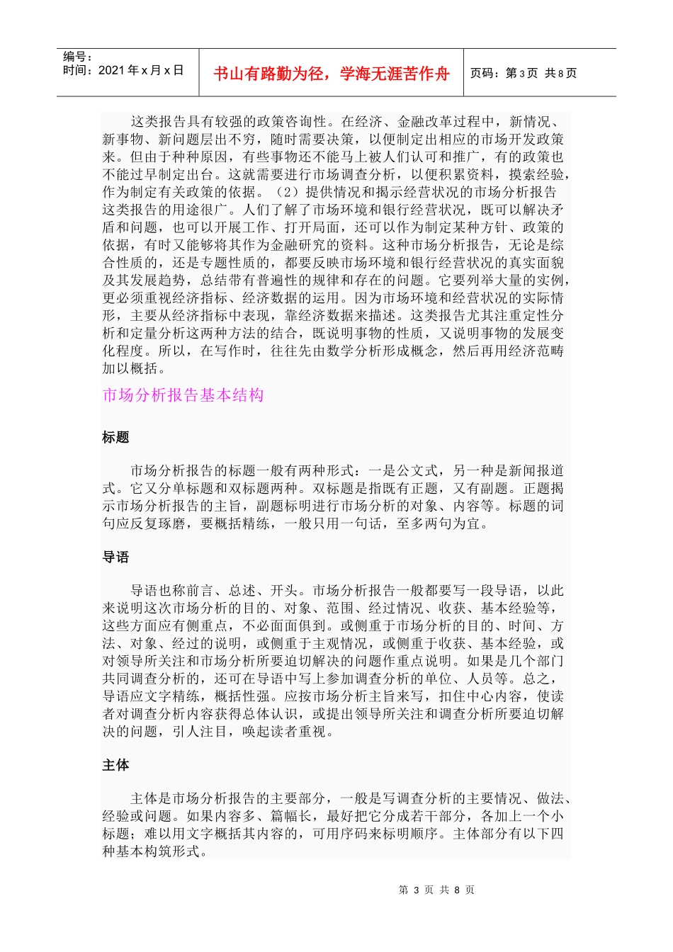 市场分析报告的特点作用与基本结构_第3页