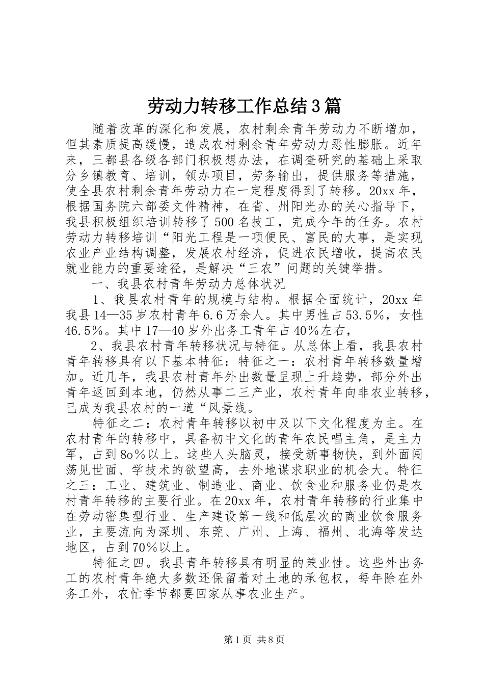 劳动力转移工作总结3篇_第1页