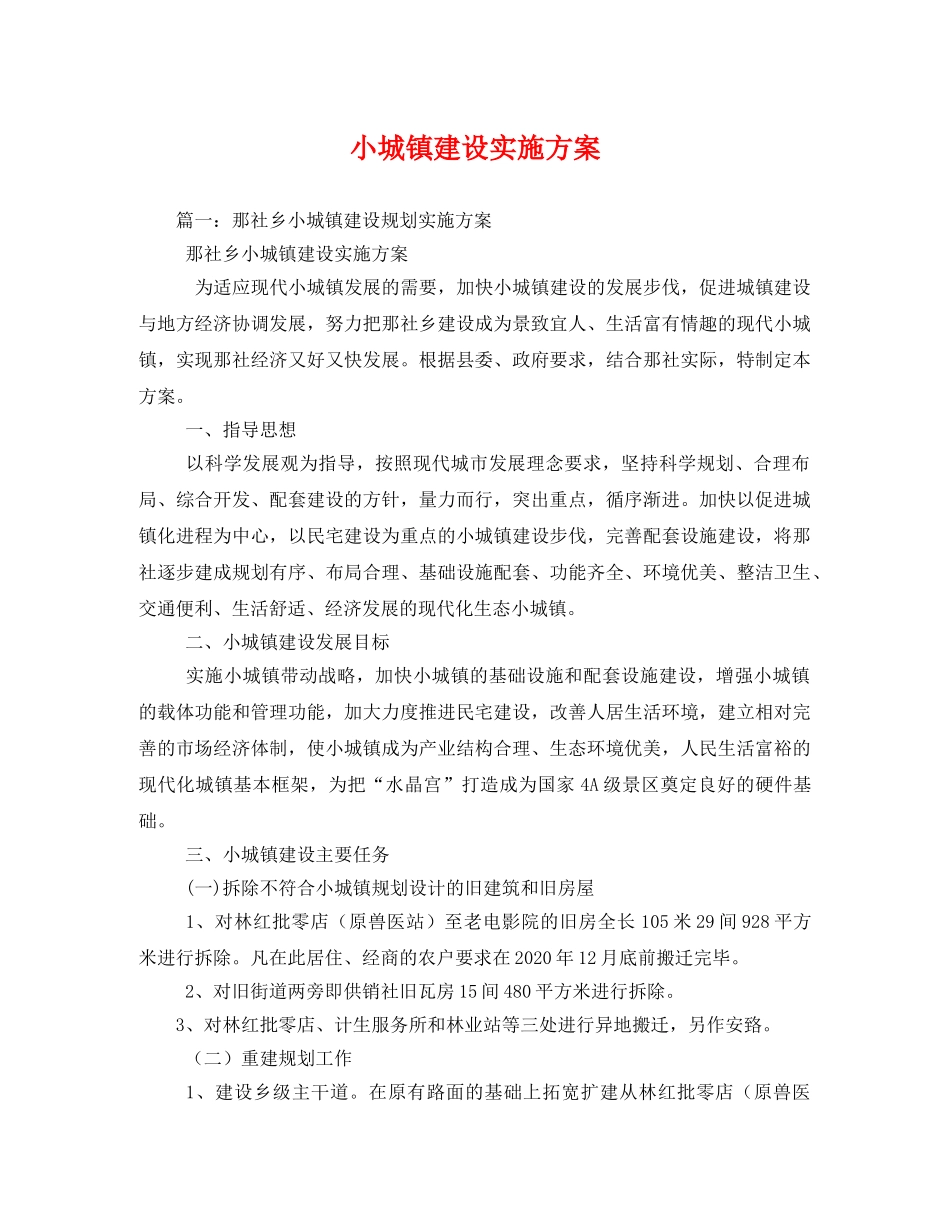 小城镇建设实施方案 _第1页