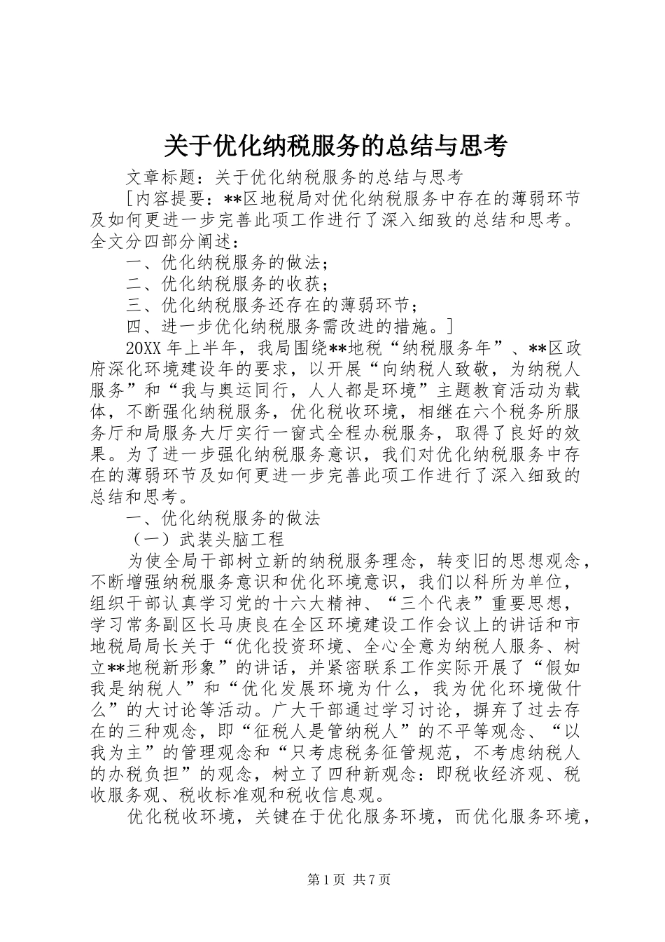 关于优化纳税服务的总结与思考_第1页