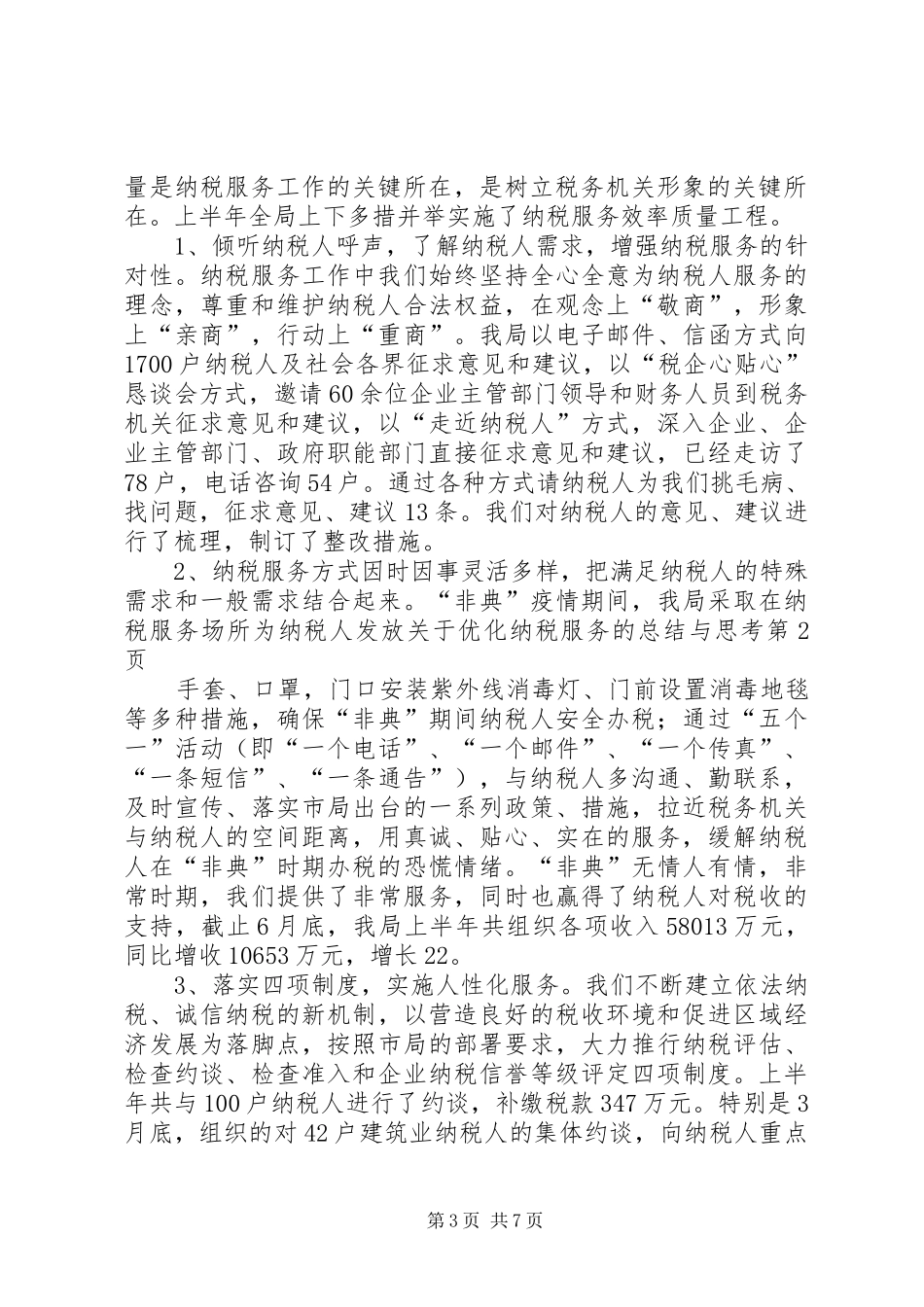 关于优化纳税服务的总结与思考_第3页