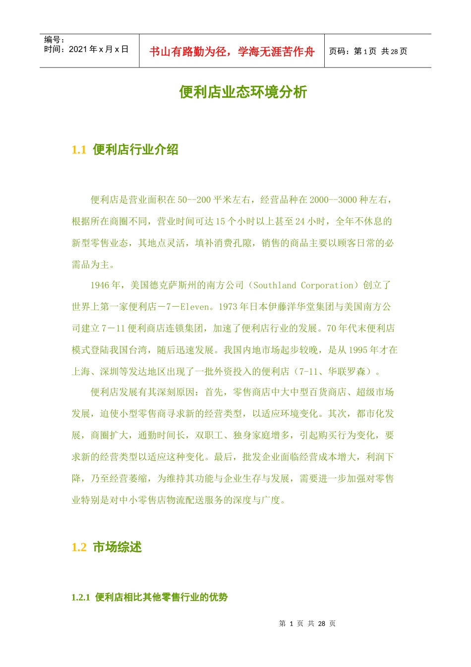 便利店业态环境_第1页